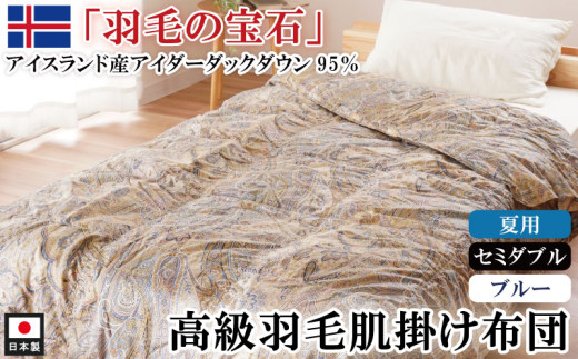 アイダーダックダウン95％使用 羽毛肌掛け布団 セミダブル 1枚  （ブルー）　羽毛布団 肌掛け布団 セミダブル アイダーダックダウン95％ 国内洗浄 立体キルト 日本製 ダウンケット 掛布団 寝具 布団 ブルー  夏布団 薄手 寝冷え防止 1140315 - 徳島県吉野川市