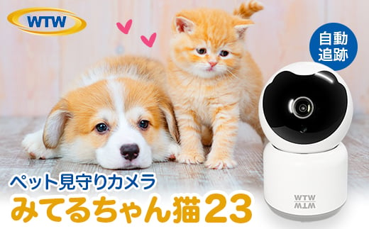 みてるちゃん猫23 見守り ペットカメラ 防犯カメラ ワイヤレス WTW-NEKO【1399554】 - 三重県鈴鹿市｜ふるさとチョイス -  ふるさと納税サイト