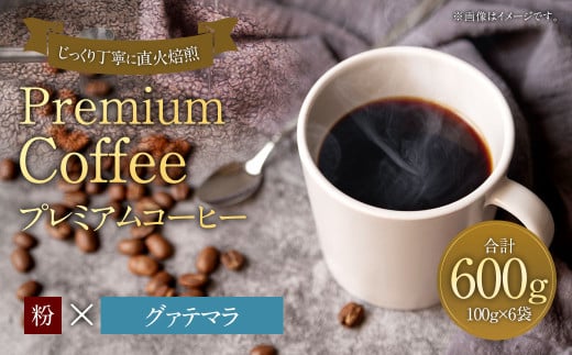 プレミアムコーヒー「グァテマラ」粉【合計600g】 珈琲 こーひー コーヒー 1857640 - 福岡県太宰府市