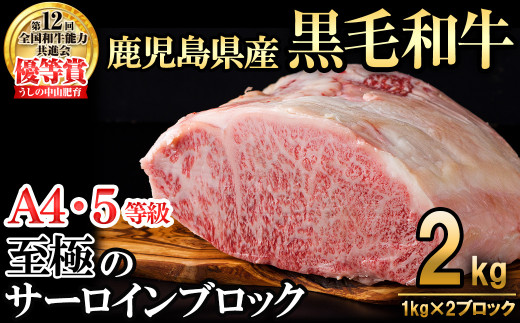 【数量限定】A4・5等級 鹿児島県産黒毛和牛うしの中山サーロインブロック(計2kg/1kg×2) 黒毛和牛 和牛 ステーキ サーロイン ブロック 肉 牛肉 国産 九州産 鹿児島県産 赤身 焼肉 日本一 ランキング 人気 A4 A5 wb0-001