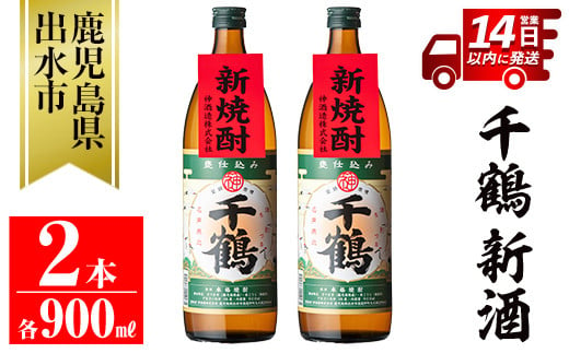 i1051-A ＜期間限定＞千鶴 新酒(900ml×2本) 鹿児島 お酒 酒 焼酎 芋焼酎 アルコール お湯割り ロック 水割り 家飲み 【神酒造】