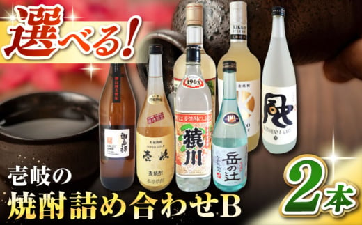 美味壱岐　焼酎詰め合わせＢ 《壱岐市》【株式会社昇運】 [JDS003]