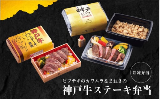 【冷凍弁当】ビフテキのカワムラ＆まねきの神戸牛ステーキ弁当