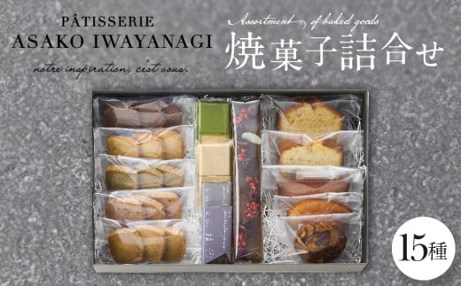 PÂTISSERIE ASAKO IWAYANAGI 焼菓子 詰合せF [15種類入り スイーツ 洋菓子 焼き菓子 詰め合わせ クッキー パウンドケーキ サブレ フィナンシェ フロランタン ブラウニー 個包装 お菓子 セット 人気 贈答用 贈り物 ギフト プレゼント パティスリー アサコイワヤナギ 送料無料 東京都 世田谷区]