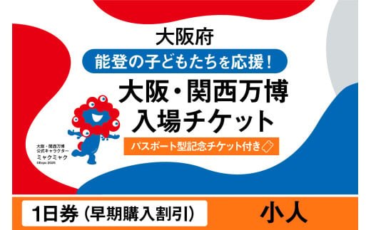 [パスポート]2025年日本国際博覧会入場チケット[記念チケット] [早期購入割引]一日券(小人)[EXPO2025 EXPO 2025 大阪 関西 日本 万博 夢洲 修学旅行 校外学習 ミャクミャク 大阪・関西万博 OOSAKA JAPAN 入場券 パビリオン イベント 国際交流 グルメ 旅行 観光 世界文化 未来社会 環境問題 前売り券 大阪万博 関西万博 おおさか ゆめしま ばんぱく]