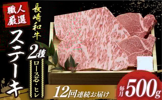 【12回定期便】【長崎和牛】プレミア ステーキ 食べ比べ セット（ロース芯 ステーキ約130g×2枚 / ヒレ ステーキ約120g×2枚）《小値賀町》【深佐屋】 [DBK005] ステーキ 肉 お肉 和牛 黒毛和牛 食べ比べ ヒレ ヒレステーキ 贅沢 ステーキ ロースステーキ 534881 - 長崎県小値賀町