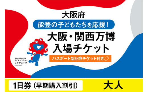 [パスポート]2025年日本国際博覧会入場チケット[記念チケット] [早期購入割引]一日券(大人)[ EXPO2025 EXPO 2025 大阪 関西 日本 万博 夢洲 修学旅行 校外学習 ミャクミャク 大阪・関西万博 OOSAKA JAPAN 入場券 パビリオン イベント 国際交流 グルメ 旅行 観光 世界文化 未来社会 環境問題 前売り券 大阪万博 関西万博 おおさか ばんぱく ]