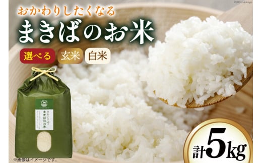 [選べる種類]米 令和6年 まきばのお米 精米 or 玄米 5kg [三宅牧場まきば 福岡県 筑紫野市 21760864] 令和6年産 ひのひかり にこまる 白米 お米 おこめ こめ 5キロ