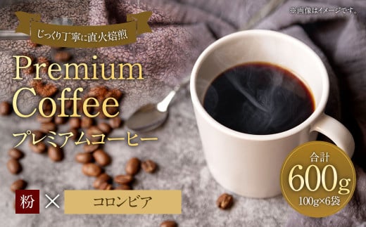 プレミアムコーヒー「コロンビア」粉【合計600g】 珈琲 こーひー コーヒー 1857642 - 福岡県太宰府市