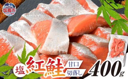 塩紅鮭 甘口 [切落しタイプ] 400g 加熱用 冷凍 うす塩 鮭 さけ サケ シャケ 魚 切り身 お弁当 おかず 宮城県 塩竈市 r6-ss00010-otoshi-1s