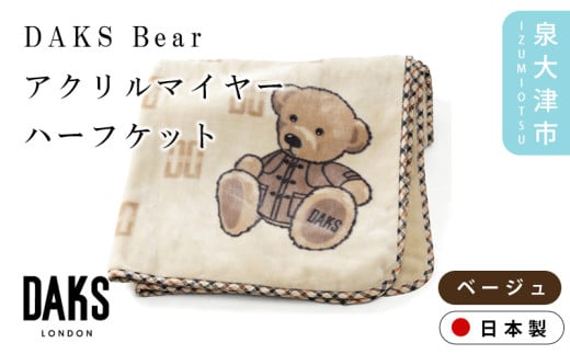 【ベージュ】【DAKS】DAKS Bear アクリルマイヤーハーフケット(毛羽部分) ベージュ/ブラック DK502081