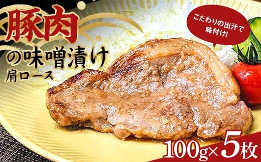 こだわりの出汁で味付け！木村商店の豚肉の味噌漬け肩ロース100g×5枚 三陸山田 山田町 岩手県産豚肉 おかず おふくろの味 YD-780 1907594 - 岩手県山田町