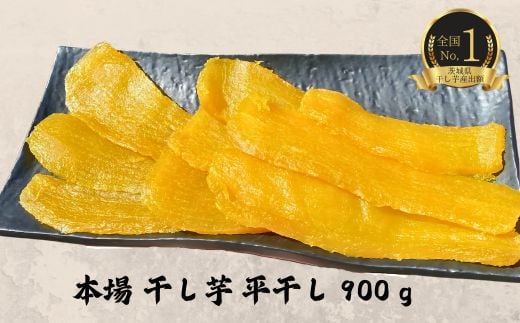 干し芋 平干し 900g 産出額 全国 No. 1 茨城 鉾田 さつまいも 干し芋 焼き芋 としまる