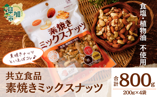 お試し 素焼きミックスナッツ 徳用 200g 4袋 合計800g  |  お試し ナッツ 無塩 食塩不使用 植物油不使用 ミックスナッツ 3種 アーモンド カシューナッツ くるみ 小分け 個包装 チャック付き 保存食 ロカボ 低糖質 高品質 徳用 こだわり 素材 共立食品 定番 おいしい おすすめ 人気 1907257 - 埼玉県草加市