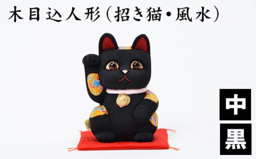 No.179-08 木目込人形（招き猫・風水（中）黒） ／ 飾り物 置物 縁起 プレゼント 埼玉県 1893574 - 埼玉県越谷市