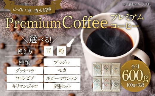 [選べる全6種]プレミアムコーヒー 豆・粉[合計600g] 珈琲 こーひー コーヒー