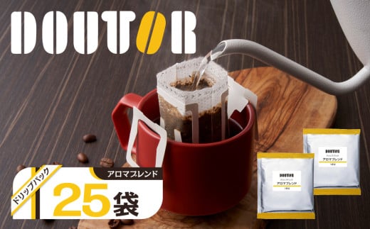 ドトール コーヒー ドリップパック ドリップコーヒー 個包装 25袋 アロマブレンド