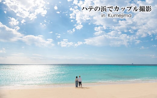 ハテの浜でカップル撮影 in Kumejima 写真 ロケーション カップル リゾート 絶景 癒やし ヒーリング 海 ビーチ 砂浜 珊瑚 エメラルド 東洋一 沖縄 久米島 南国 記念日 旅行 思い出 大自然 1881353 - 沖縄県久米島町