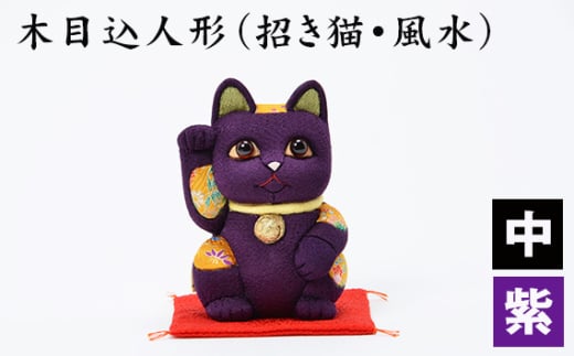 No.179-06 木目込人形（招き猫・風水（中）紫） ／ 飾り物 置物 縁起 プレゼント 埼玉県 1893572 - 埼玉県越谷市