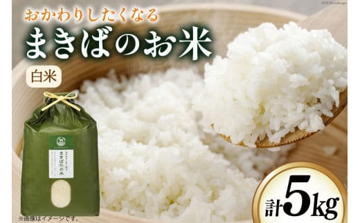 米 令和6年 まきばのお米 精米 5㎏ [三宅牧場まきば 福岡県 筑紫野市 21760864-a] 令和6年産 ひのひかり にこまる 白米 お米 おこめ こめ 5キロ 1907138 - 福岡県筑紫野市