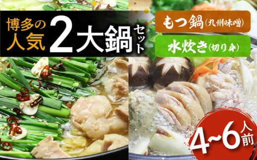 【博多鍋セット3】博多の「人気2大鍋」のセット「九州味噌もつ鍋」と「博多水炊き(切り身)」4～6人前 KBC1306