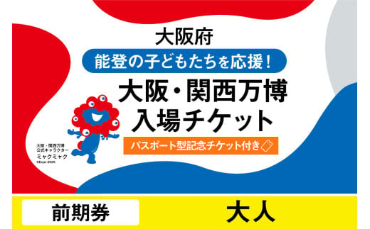 [パスポート]2025年日本国際博覧会入場チケット[記念チケット] 前期券(大人)[EXPO2025 EXPO 2025 大阪 関西 日本 万博 夢洲 修学旅行 校外学習 ミャクミャク 大阪・関西万博 OOSAKA JAPAN 入場券 パビリオン イベント 国際交流 グルメ 旅行 観光 世界文化 未来社会 環境問題 前売り券 大阪万博 関西万博 おおさか ゆめしま ばんぱく]