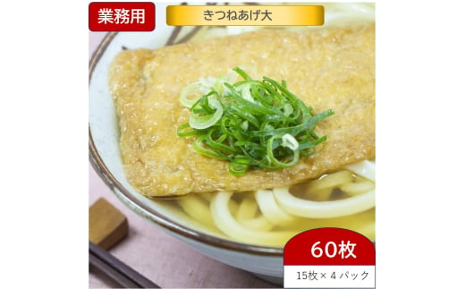 [60杯分] きつねあげ大 (約8×16cm) 15枚入り×4パック (60枚) うどん、そば以外に刻んでネギなどと玉子とじもおすすめ [0950]