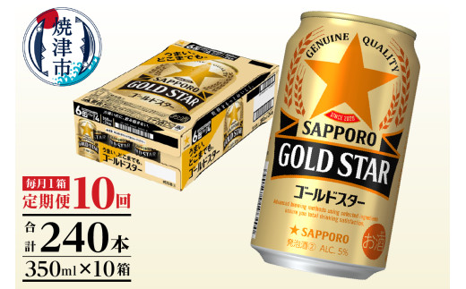 T0101-1210　【定期便10回】ゴールドスター350ml×1箱(24缶)