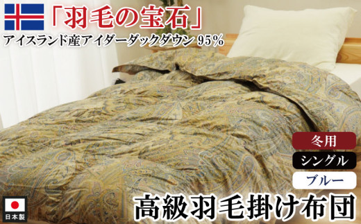 アイダーダックダウン95％使用 羽毛掛け布団 シングル 1枚 （ブルー）　	羽毛布団 掛け布団 シングル アイダーダックダウン95％ 国内洗浄 立体キルト 日本製 掛布団 寝具 冬 厚め 本掛け ダウンケット 布団 ブルー