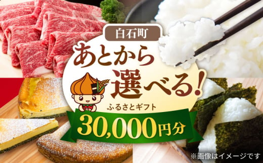 【あとから選べる】白石町 ふるさとギフト 3万円分 / あとから寄附 あとからギフト あとからセレクト 選べる寄付 選べるギフト 寄附 3万円 30000円 肉 米 海苔 [IZY010] 1886126 - 佐賀県白石町