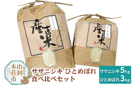 【白米】 8kg 精米 秋田県産米 食べ比べセット 令和6年産 (ササニシキ 5kg、ひとめぼれ 3kg) 1124280 - 秋田県由利本荘市