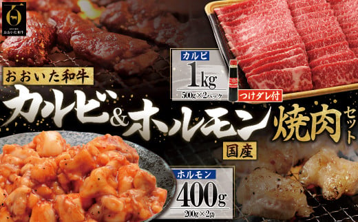 おおいた和牛カルビ&国産ホルモン焼肉セット【合計1,400g】つけダレ付 G4