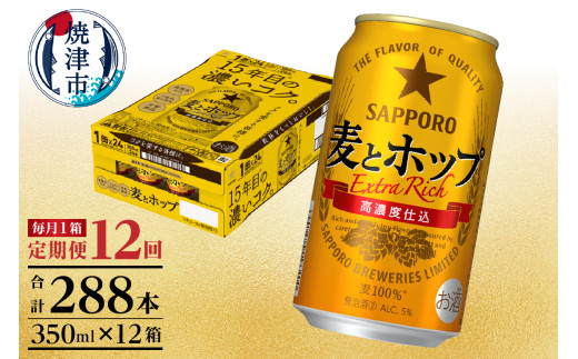 T0103-1212　【定期便 12回】麦とホップ　350ml×1箱(24缶)