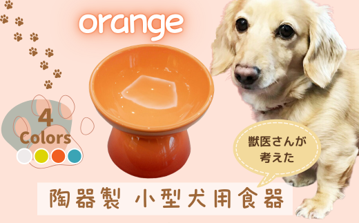 ペット用食器 『 小型犬用食器 オレンジ 』(スケーター株式会社) 犬用食器 ペット用 犬 食器 餌 餌入れ えさ入れ ペットフード入れ 小型犬 白 マット付 なら 奈良県 奈良市 9-051 1894533 - 奈良県奈良市