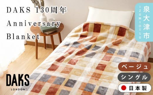 【ベージュ】【DAKS】130周年Anniversary Blanket アニバーサリー毛布 シングル ベージュ/ブルー DK502090