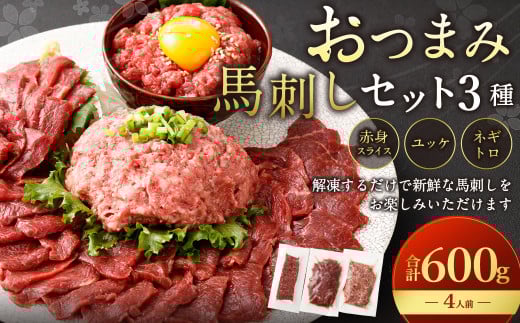【フジチク ふじ馬刺し】おつまみ馬刺しセット4人前（赤身スライス50g×4・ユッケ50g×4・ネギトロ50g×4）合計600g 3種 おつまみ 馬刺し 馬肉 馬 赤身 ユッケ ネギトロ ねぎとろ 熊本県 1541612 - 熊本県水俣市