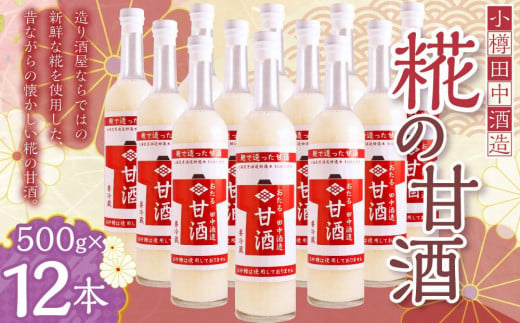 【小樽 田中酒造】糀の甘酒（500g×12本）