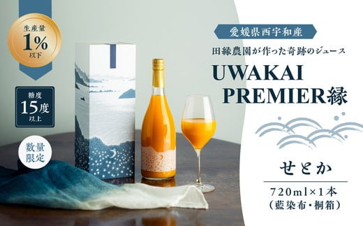 【先行予約】【奇跡の1％】【糖度15度】UWAKAI PREMIER 縁（せとか/藍染布・桐箱）（720ml/1本） ｜ 愛媛 愛媛県 愛媛県産 みかん ミカン 蜜柑 柑橘 人気 お取り寄せ おすすめ 贈答用 ギフト ふるさと納税 お土産 おみやげ 旬 甘い 糖度 高級 美味しい 農家 直送 産直 予約 果物 産地直送 ジューシー ※離島への配送不可 ※2025年3月下旬より順次発送予定 1890183 - 愛媛県伊方町