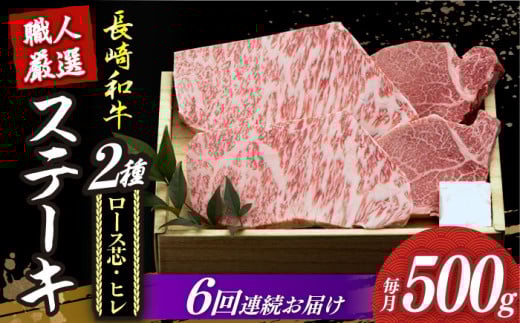 【6回定期便】【長崎和牛】プレミア ステーキ 食べ比べ セット（ロース芯 ステーキ約130g×2枚 / ヒレ ステーキ約120g×2枚）《小値賀町》【深佐屋】 [DBK004] ステーキ 肉 お肉 和牛 黒毛和牛 食べ比べ ヒレ ヒレステーキ 贅沢  534880 - 長崎県小値賀町