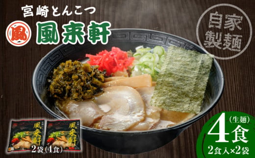 宮崎とんこつ風来軒(常温生麺)2食入×2袋_M285-001-01