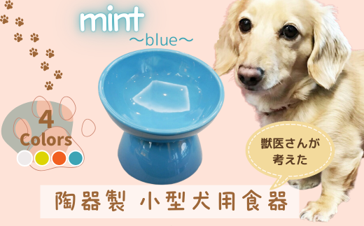 ペット用食器 『 小型犬用食器 ミント ブルー 』(スケーター株式会社) 犬用食器 ペット用 犬 食器 餌 餌入れ えさ入れ ペットフード入れ 小型犬 白 マット付 なら 奈良県 奈良市 9-052 1894609 - 奈良県奈良市