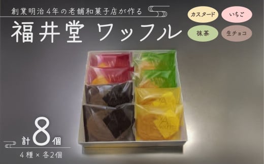 ワッフル8個入り 【カスタード いちご 抹茶 生チョコ ワッフル4種セット 】 1892057 - 岡山県備前市