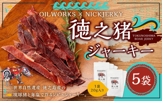 OILWORKS × NICKJERKY 徳之猪ジャーキー 5袋セット イノシシ 猪 ジャーキー ジビエ 肉 1601567 - 鹿児島県天城町