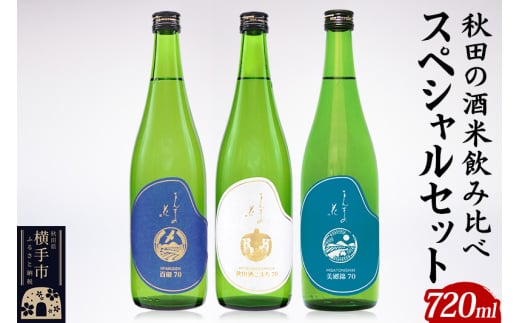 秋田の酒米 飲み比べスペシャルセット まんさくの花 全3種 720ml×各1本 純米酒 1890123 - 秋田県横手市