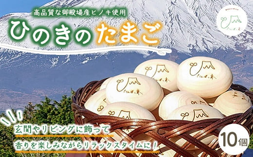 富士山が育んだひのきのたまご～富士山の恵「ごてんばっ木」が、あなたに癒しとやすらぎをお届けします～