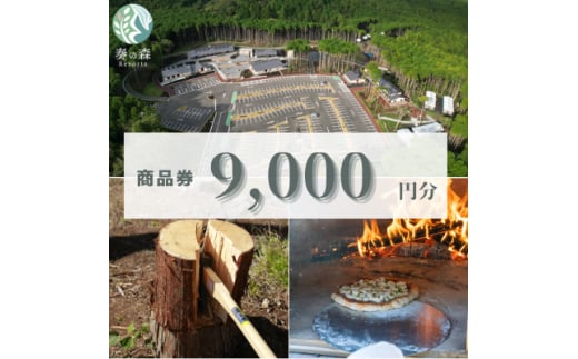 静岡県伊東市＜奏の森リゾート＞奏の森Resortsのモリノオトで使える商品券9,000円分【1571048】 1893321 - 静岡県伊東市