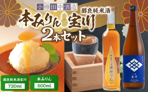 【小樽 田中酒造】本みりん 500ml・醇良純米酒宝川 720ml　2本セット 1891213 - 北海道小樽市