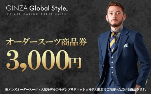 GINZA Global Style オーダースーツ 商品券（60,000円券）【GS-6】｜送料無料 オーダーメイド スーツ チケット 券  メンズファッション 男性 メンズ ファッション オリジナル スーツ仕立て 仕立て チケット お仕立て券 かっこいい おしゃれ 背広 紳士服 上下  ビジネス ...