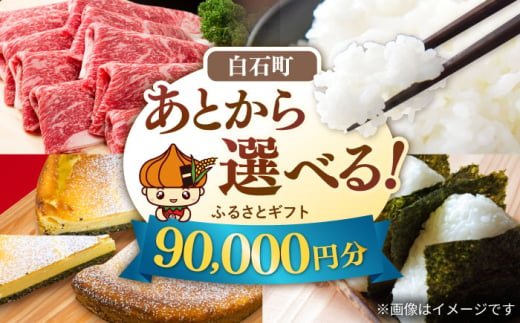 【あとから選べる】白石町ふるさとギフト 9万円分 / あとから寄附 あとからギフト あとからセレクト 選べる寄付 選べるギフト 寄附 9万円 90000円 肉 米 海苔 [IZY016] 1886132 - 佐賀県白石町