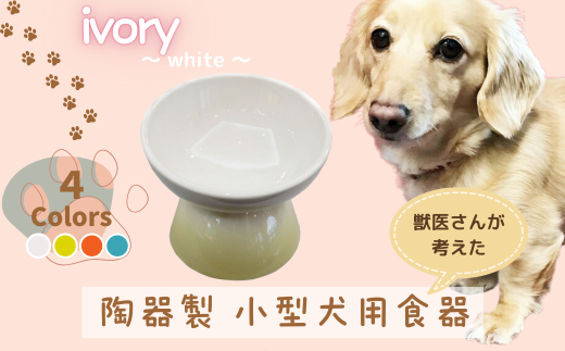 ペット用食器 『 小型犬用食器 アイボリー ホワイト 』(スケーター株式会社) 犬用食器 ペット用 犬 食器 餌 餌入れ えさ入れ ペットフド入れ 小型犬 白 マット付 なら 奈良県 奈良市 9-050 1894568 - 奈良県奈良市